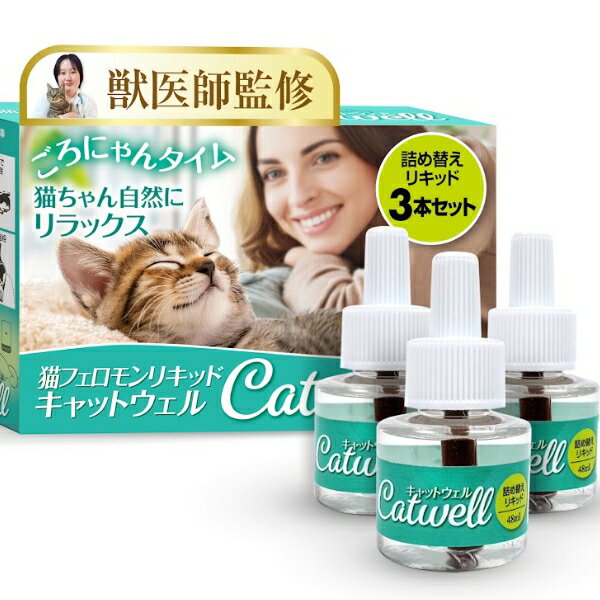 キャットウェル 猫用フェロモン 詰め替え用リキッド 3本セット 【獣医師監修 ストレスと不安を軽減 (48mL x 3本) 90日分】