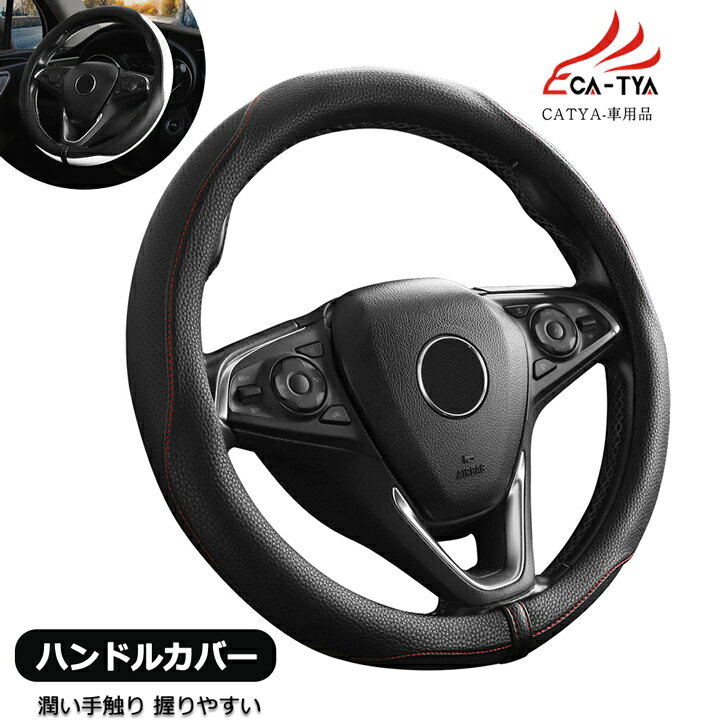 【CATYA】ホンダ フリード フリードハイブリッド ハンドルカバー ステアリングカバー O型 握りやすい 薄いタイプ 潤い手触り 滑り止め 耐熱 高級合成革 車用品 カーアクセサリー 1P SH-OS