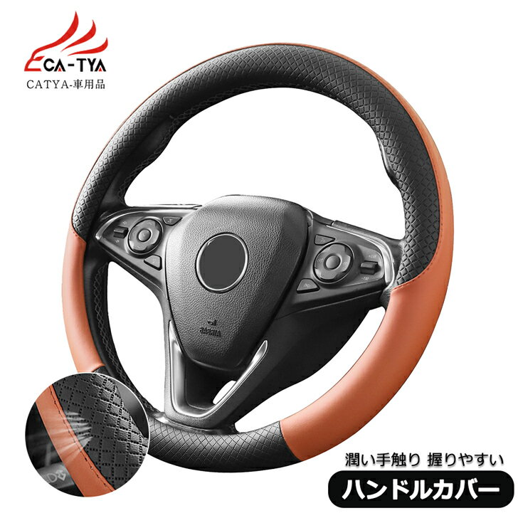 【CATYA】レクサス RC ハンドルカバー ステアリングカバー O型 握りやすい 薄いタイプ 潤い手触り 滑り止め 耐熱 高級合成革 車用品 カーアクセサリー 1P