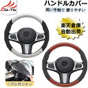 【CATYA・P10倍】CX-8 ハンドルカバー Sサイズ ステアリングカバー ハンドルサンシェード 隔熱 ステアリングジャケット O型 スポティ オシャレ 握...