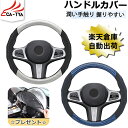 【CATYA・P10倍】ミニキャブバン ハンドルカバー Sサイズ ステアリングカバー ハンドルサンシェード 隔熱 ステアリングジャケット O型 スポティ オシャ...