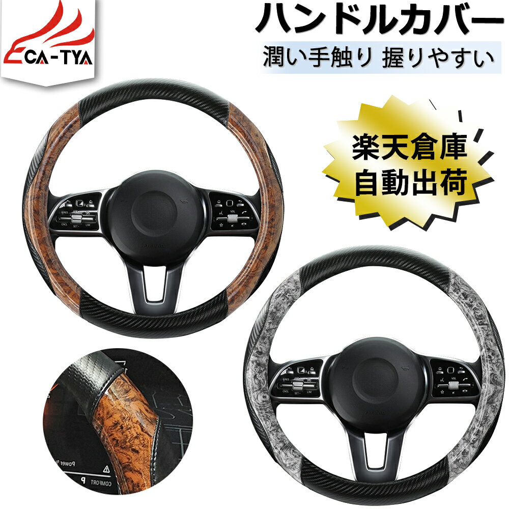 乐天商城 - 【CATYA・P10倍】MAZDA2 ハンドルカバー Sサイズ ステアリングカバー ハンドルサンシェード 隔熱 ステアリングジャケット O型 木目柄 オシャレ 握りやすい 潤い肌触り カーアクセサリー 車アクセサリー 新生活 お祝い PUレザー 1P