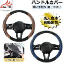 【CATYA・P10倍】フォレスター 新型/旧型 ハンドルカバー Sサイズ ステアリングカバー ハンドルサンシェード 隔熱 ステアリングジャケット O型 木目柄...