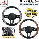 【CATYA・P10倍】タフト ハンドルカバー Sサイズ ステアリングカバー ハンドルサンシェード 隔熱 ステアリングジャケット O型 木目柄 オシャレ 握りや...