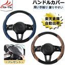 【CATYA・P10倍】コペン ハンドルカバー Sサイズ ステアリングカバー ハンドルサンシェード 隔熱 ステアリングジャケット O型 木目柄 オシャレ 握りや...