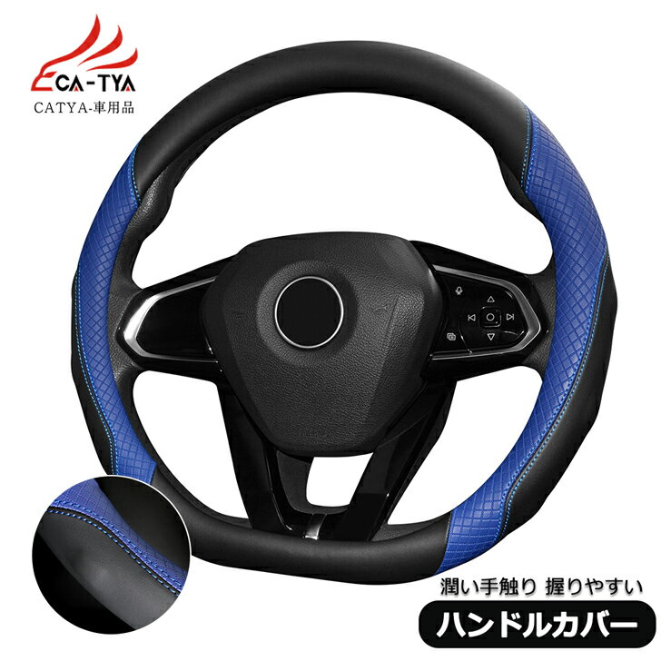 【CATYA】自動車ハンドルカバーD型 異状 ステアリングカバー 3Dグリップ 滑り止め 薄いタイプ PUレザー 合成革 潤い手触り 耐熱 通気 吸汗 エクストレイルT32 T33 ノート キックス セレナ 対応