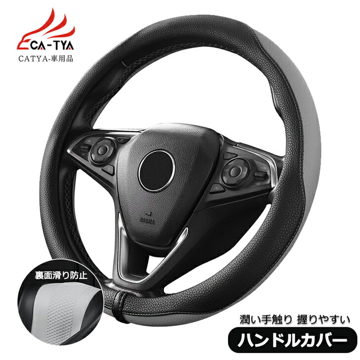 【CATYA】トヨタ ノア 新型/旧型 ハンドルカバー ステアリングカバー O型 握りやすい 薄いタイプ 潤い手触り 滑り止め 耐熱 高級合成革 車用品 カーアクセサリー 1P SH-OS