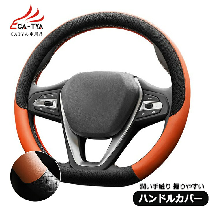 【CATYA】自動車ハンドルカバーD型 ステアリングカバー 3Dグリップ 滑り止め 薄いタイプ PUレザー 合成革 潤い手触り 耐熱 通気 吸汗 エクストレイルT32 T33 ノート キックス セレナ 対応