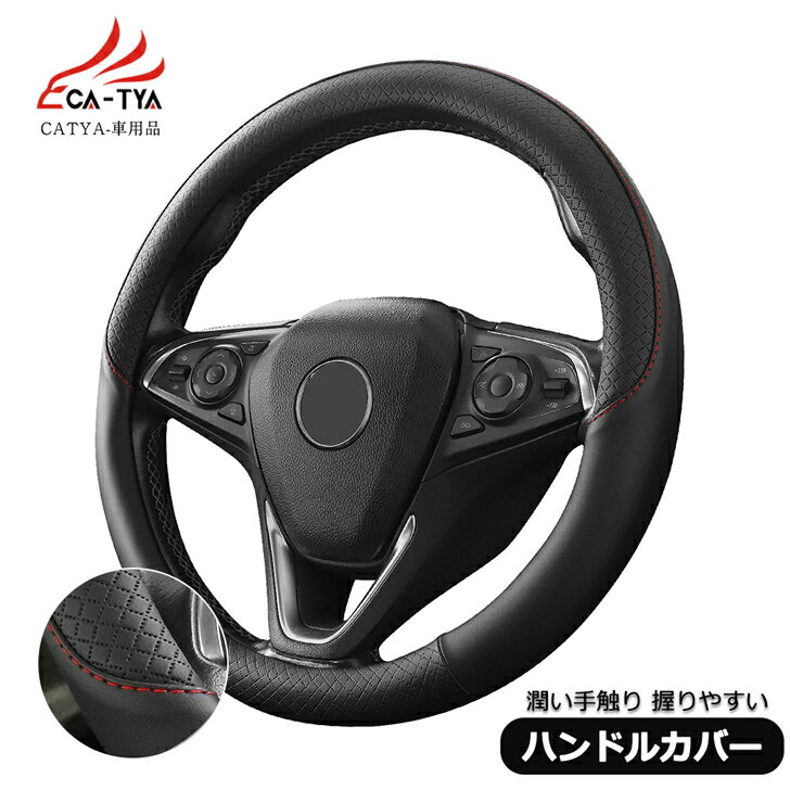 【CATYA】 自動車 ハンドルカバー ステアリングカバー O型 3Dグリップ 滑り止め 薄いタイプ PUレザー 合成革 潤い手触り 耐熱 通気 吸汗 N-VAN N-BOX nbox ステップワゴン シビック ヴェゼル アコード グレイス オデッセイ フィット 対応