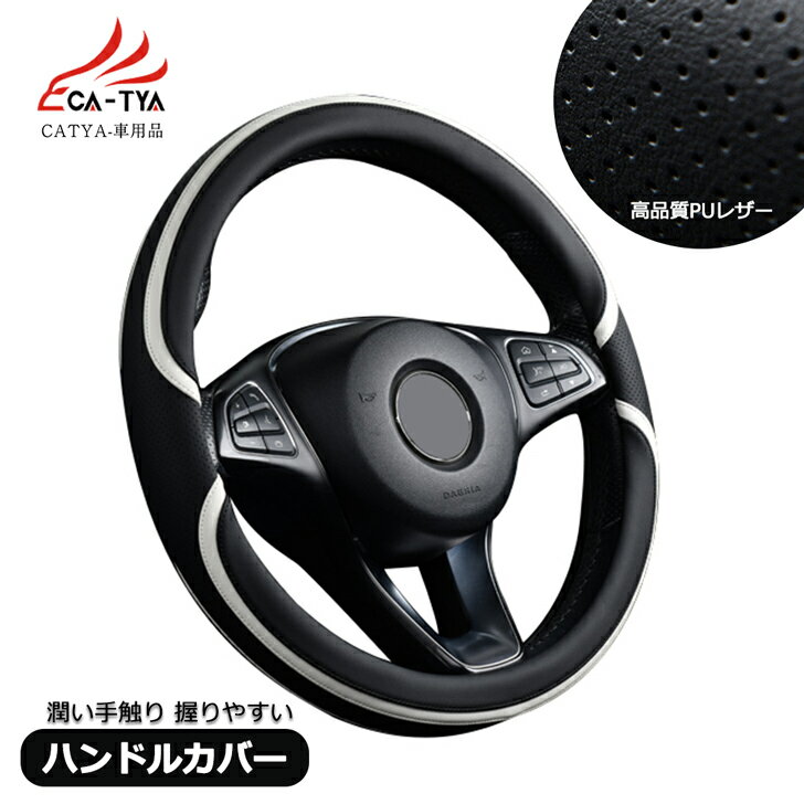 【CATYA】ホンダ N－BOX N－BOXカスタム 新型/旧型 ハンドルカバー ステアリングカバー O型 握りやすい 薄いタイプ 潤い手触り 滑り止め 耐熱 高級合成革 ファッションスタイル 車用品 カーアクセサリー 1P