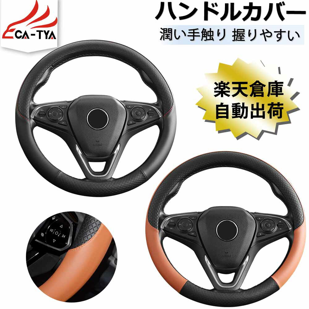 【CATYA・P10倍】スバル クロストレック ハンドルカバー ステアリングカバー O型 握りやすい 薄いタイプ 潤い手触り 滑り止め 耐熱 高級合成革 車用品 カーアクセサリー 1P