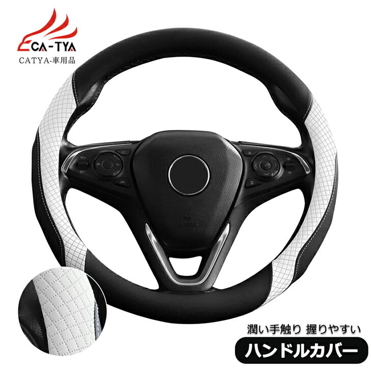 【CATYA】スズキ ソリオ ソリオバンディット 新型/旧型 ハンドルカバー ステアリングカバー O型 ツートン 握りやすい 薄いタイプ 潤い手触り 滑り止め 耐熱 高級合成革 車用品 カーアクセサリー 1P