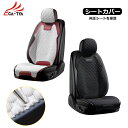 【CATYA】 カーシートカバー 乗用車 軽自動車 洗える PUレザー&ファブリック ツートン おしゃれ 運転席/助手席/後部座席/フルセット選択可 新生活 汎...