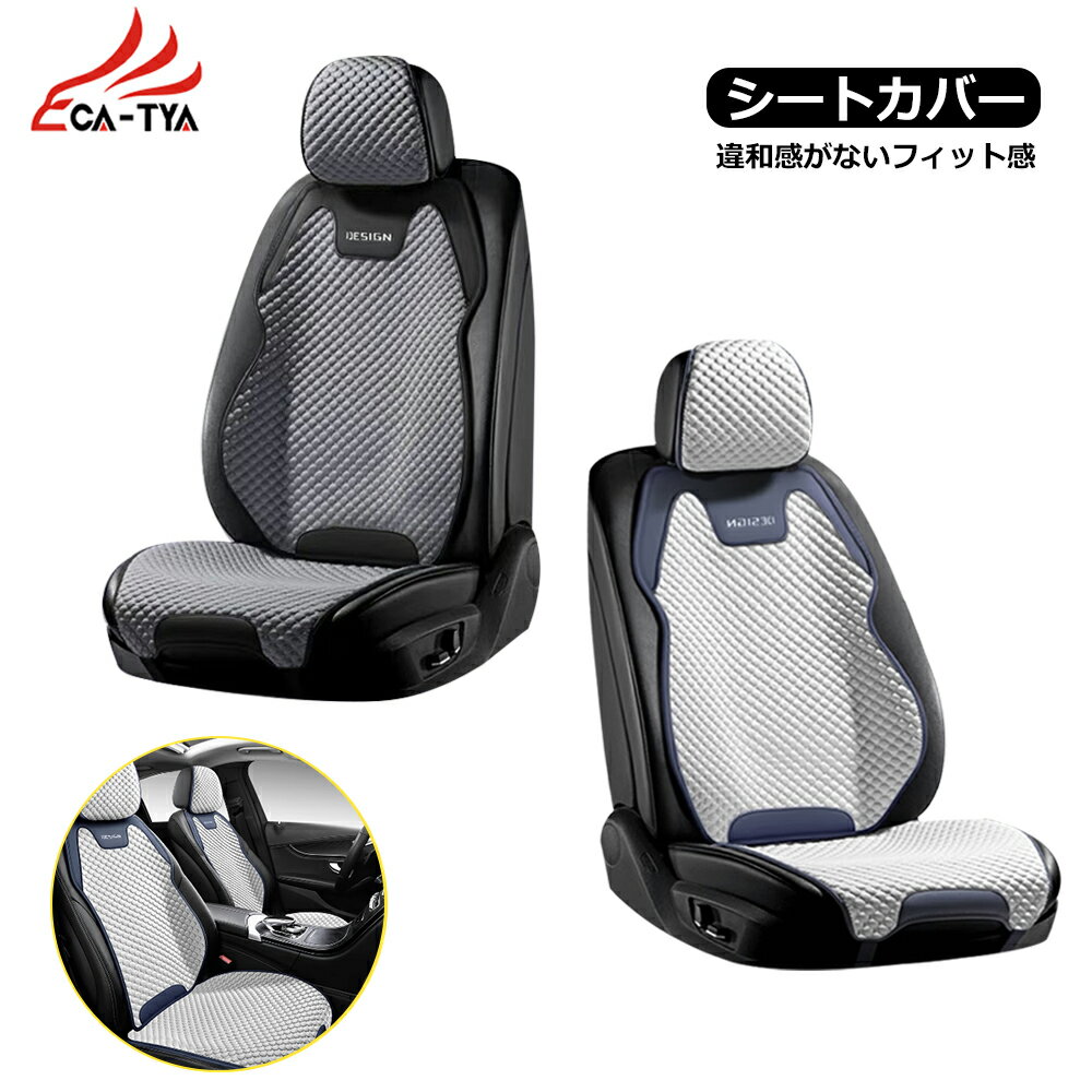 【CATYA】 セレナ カーシートカバー 洗える PUレザー&ファブリック ツートン おしゃれ 運転席/助手席選択可 新生活 汎用 ギフト プレゼント 便利グッ...