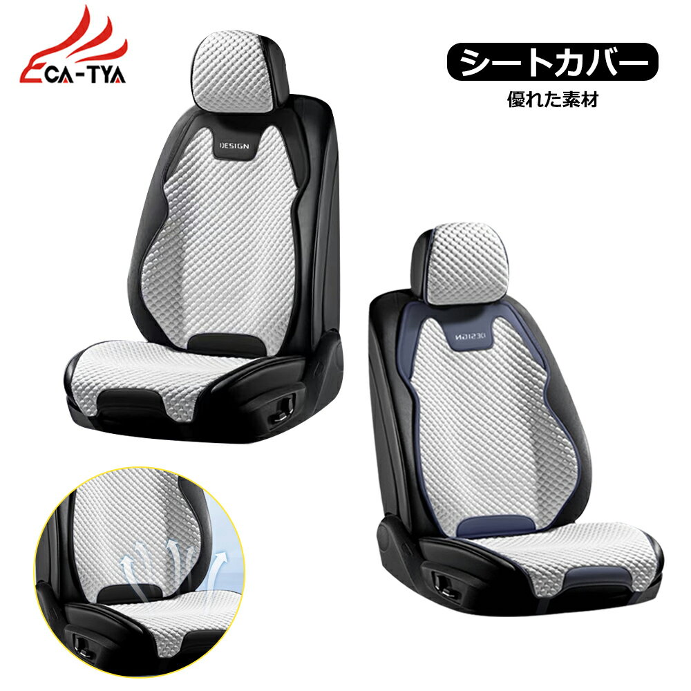 【CATYA】 キックス カーシートカバー 洗える PUレザー&ファブリック ツートン おしゃれ 運転席/助手席/後部座席/フルセット選択可 新生活 汎用 ギフ...