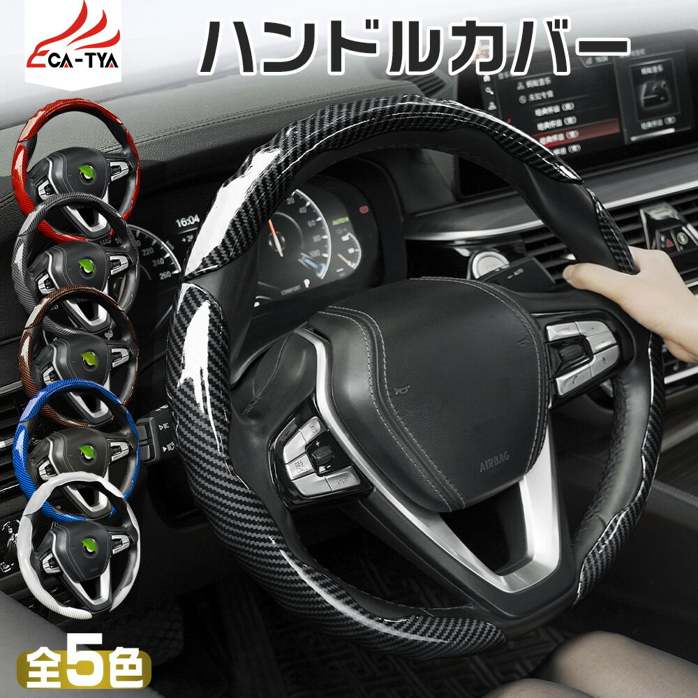 【CATYA・P10倍】ニッサン サクラ ハンドルカバー ステアリングカバー O型 カーボン柄 おしゃれ 握りやすい 薄いタイプ 潤い手触り 滑り止め ABS 車用品 ABS