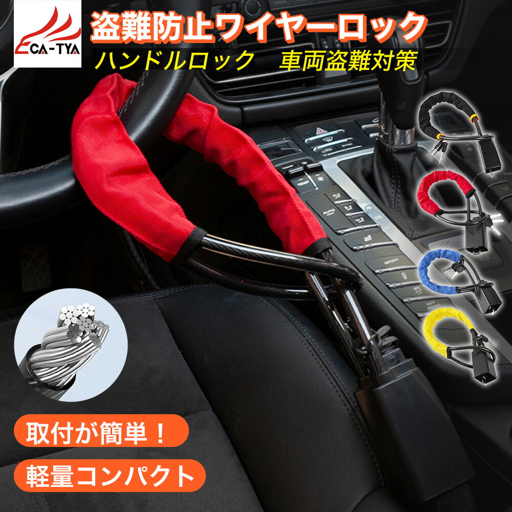 乐天商城 - 【CATYA】マツダ フレアワゴン 盗難防止 ワイヤーロック ハンドルロック イモビライザ一 軽量 ワイヤー式 ステアリングロック カーロック 車 防犯 カーセキュリティ XP009