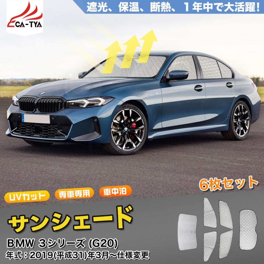BMW・3シリーズ 7代目 G20 セダン 2019年~ サンシェード 車 サンシェード 断熱 遮光シェード 車窓日よけ 車中泊グッズ 吸盤不要 取付簡単 フルセット SN055