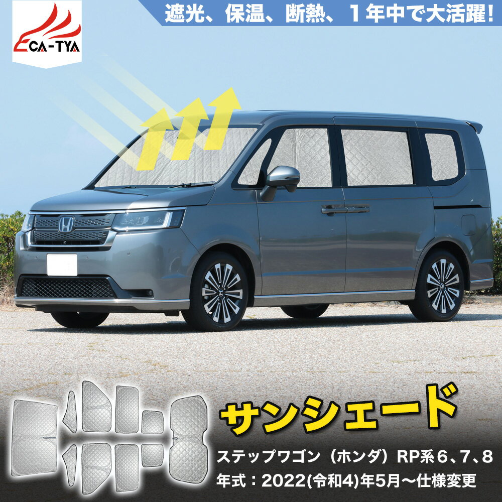 乐天商城 - 【CATYA】ステップワゴン（ホンダ）RP系6/7/8 サンシェード 車 サンシェード 断熱 遮光シェード 車窓日よけ 車中泊グッズ 吸盤不要 取付簡単 フルセット