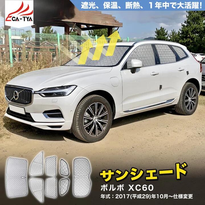 乐天商城 - 【CATYA】ボルボ XC60 2代目 サンシェード 車 サンシェード 断熱 遮光シェード 車窓日よけ 車中泊グッズ 吸盤不要 取付簡単 フルセット SN079