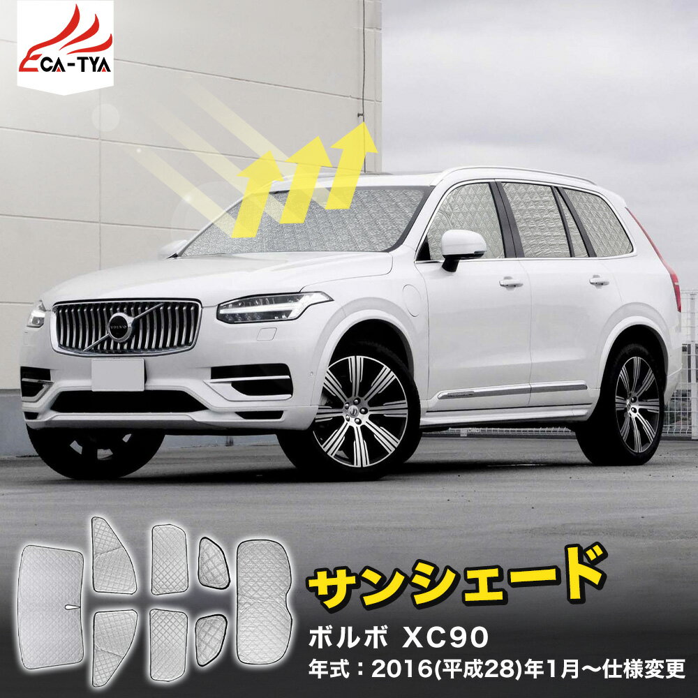 乐天商城 - 【CATYA】ボルボ XC90 サンシェード 車 サンシェード 断熱 遮光シェード 車窓日よけ 車中泊グッズ 吸盤不要 取付簡単 フルセット SN078