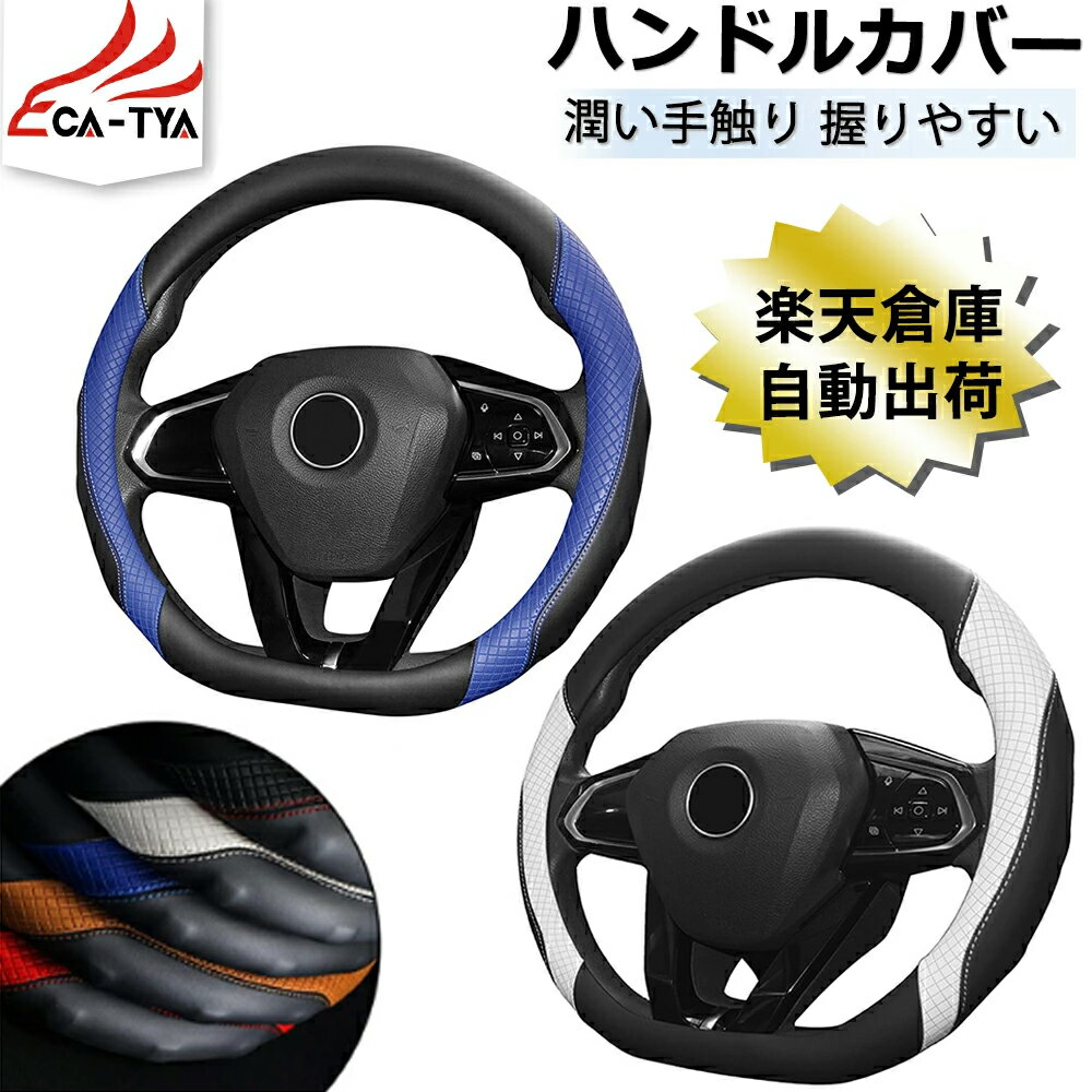 乐天商城 - 【CATYA・P10倍】日産・ノート E12系 E13系 ハンドルカバーD型 異状 ステアリングカバー ハンドルサンシェード 隔熱 握りやすい 薄いタイプ 潤い手触り 滑り止め 耐熱 合成革 カーアクセサリー 1P