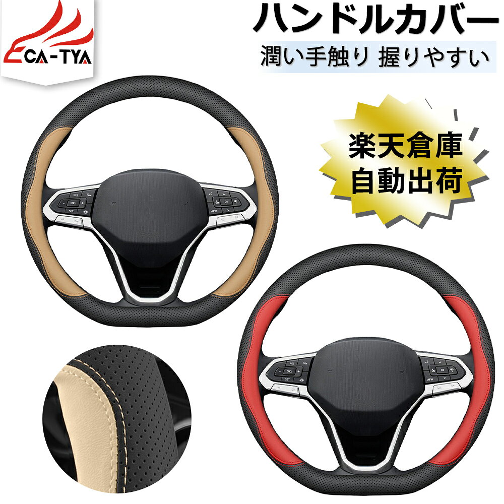 乐天商城 - 【CATYA・P10倍】フォルクスワーゲン ゴルフ8 ハンドルカバー 軽自動車 sサイズ 普通車 ステアリングカバー D型 ハンドルサンシェード 断熱 ツートン 握りやすい 潤い肌触り カーアクセサリー お祝い PUレザー 車用品 1P