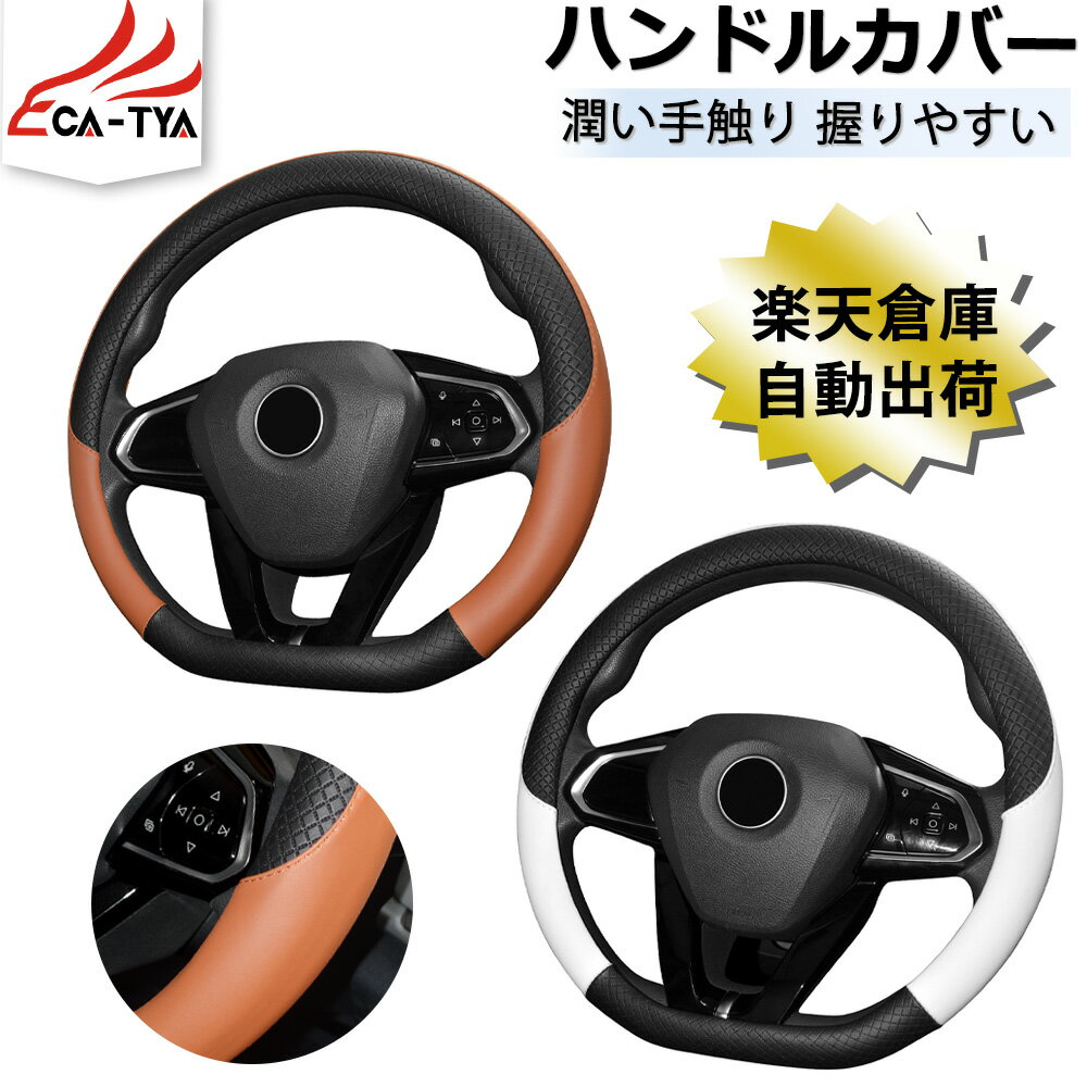【CATYA P10倍】スバル レヴォーグ WRX S4 ハンドルカバーD型 ステアリングカバー ハンドルサンシェード 隔熱 握りやすい 薄いタイプ 潤い手触り 滑り止め 耐熱 合成革 通気 吸汗 カーアクセサリー 1P