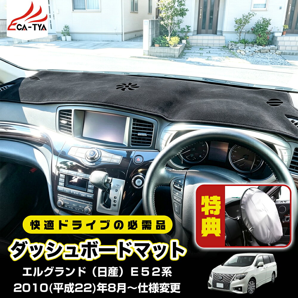楽天市場】エルグランド e52 ダッシュボード マットの通販