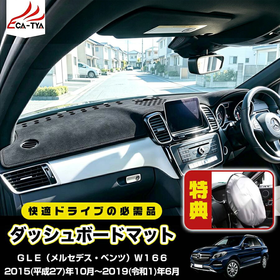 商品情報【適合車種】GLC（メルセデス・ベンツ）X2532016(平成28)年2月〜2023(令和5)年3月【商品内容】・セット内容:1p・生地:レザー、フランネル・カラー:ブラック※本品はロール状での発送のため、開封直後は若干の浮きやシワが生じる場合がございます。ご使用いただくうちに馴染みますが、気になる場合は中温のアイロンで軽くプレスしていただければ、すぐに平らになります。商品特徴ダッシュボードの映り込みを防ぐ、安全ドライブの必需品。眩しさを軽減フロントガラスへの反射を抑え、視界クリア。目の疲れも和らぎます。車内の温度上昇・劣化を防止夏の強い日差しからダッシュボードを守り、ひび割れや色あせを防ぎます。ぴったりフィット、ズレない車種別専用設計。滑り止め加工で走行中も安定。ナビやセンサー類もそのまま使用OK。取り付け簡単マジックテープで固定するだけ。見た目もすっきり【CATYA】GLE（メルセデス・ベンツ）W166 (2015~2019) ダッシュボードマット ダッシュボードカバー 滑り止め カスタム 映り込み防止 フランネル レザー 1p BC189 【CATYA】GLE（メルセデス・ベンツ）W166 (2015~2019) ダッシュボードマット ダッシュボードカバー 5