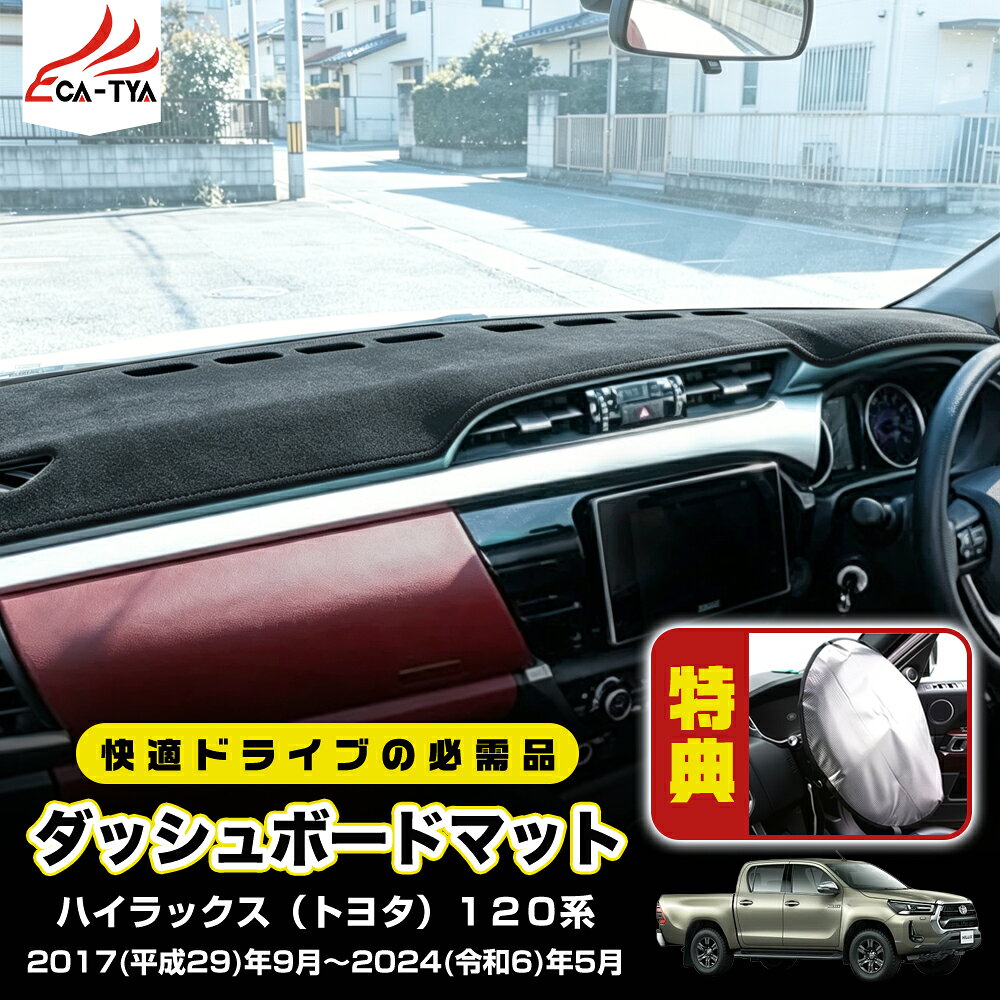 商品情報【適合車種】ジムニー（スズキ）JB04系2018(平成30)年7月〜仕様変更ジムニーシエラ（スズキ）JB04系2018(平成30)年7月〜仕様変更【商品内容】・セット内容:1p・生地:レザー、フランネル・カラー:ブラック※本品はロール状での発送のため、開封直後は若干の浮きやシワが生じる場合がございます。ご使用いただくうちに馴染みますが、気になる場合は中温のアイロンで軽くプレスしていただければ、すぐに平らになります。商品特徴ダッシュボードの映り込みを防ぐ、安全ドライブの必需品。眩しさを軽減フロントガラスへの反射を抑え、視界クリア。目の疲れも和らぎます。車内の温度上昇・劣化を防止夏の強い日差しからダッシュボードを守り、ひび割れや色あせを防ぎます。ぴったりフィット、ズレない車種別専用設計。滑り止め加工で走行中も安定。ナビやセンサー類もそのまま使用OK。取り付け簡単マジックテープで固定するだけ。見た目もすっきり【CATYA】ハイラックス（トヨタ）120系 HILUX ダッシュボードマット ダッシュボードカバー 滑り止め カスタム 映り込み防止 フランネル レザー 1p HK045 【CATYA】ハイラックス（トヨタ）120系 HILUX ダッシュボードマット ダッシュボードカバー 5