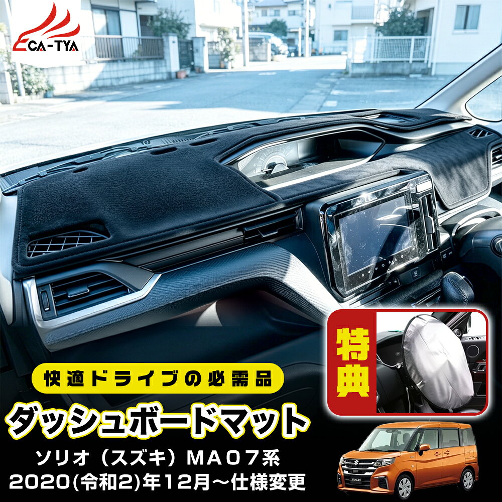ソリオSZプレミアムダッシュボードマット（空気触媒） 楽天市場】fj craft ダッシュボード ソリオの通販