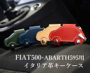 【イタリア国旗タグ付き】フィアット500型キーケース FIAT 500 チンクエチェント フィアット500 アバルト595 専用設計 スマートキーケース 本革 ...