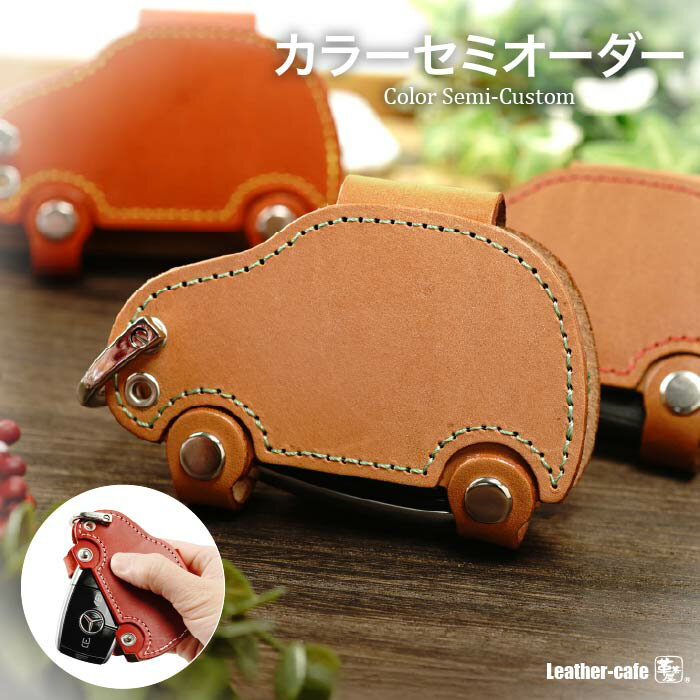 リニューアル 車型キーケース 本革 クルマ型汎用キーケース メール便 送料無料　キーカバー ギフト プレゼント レザー 革 カバー ハンドメイド キーケース おしゃれ かわいい 母の日 父の日 キーホルダー スマートキーケース 代引き不可