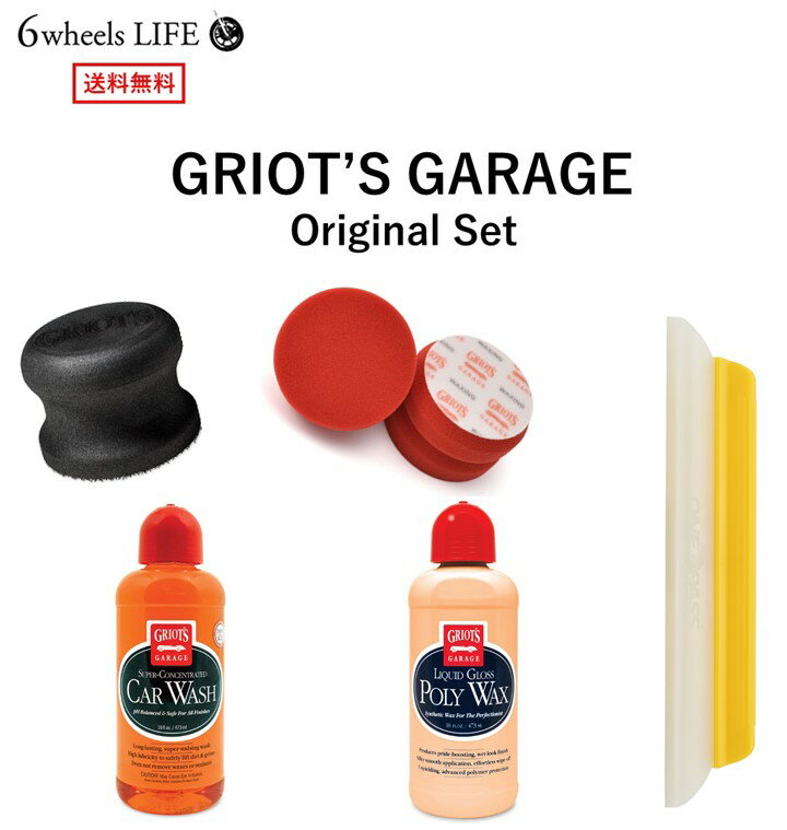 【送料無料】 GRIOT'S GARAGE グリオズ ガレージ 洗車用品セット 内容： コンツアーグリップ / リキッドグロスポリワックス / カーウォッシュ / レッドワックスパッド / ロングリーチウォーターブレード 当店限定 人気 おススメ おしゃれ グリオズ グリオズガレージ