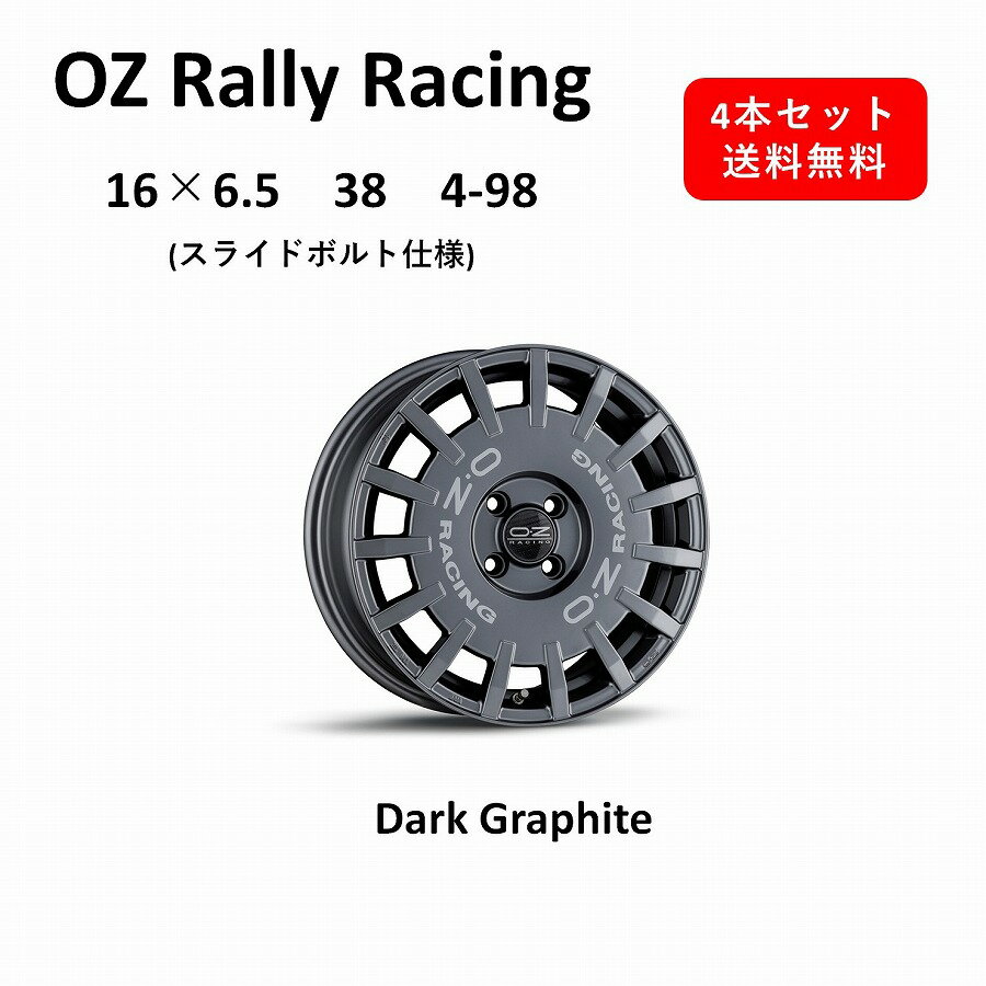 【新商品！】 OZ Rally Racing 16インチ　アルミホイール4本セット　16×6.5J 38 4-98 スライドボルト8付き　Dark Graphite ダークグラファイト　オーゼット ラリーレーシング　日本製　鋳造1ピース　フローフォーミング　送料無料　フィアット用