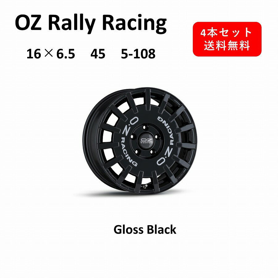 【新商品！】 OZ Rally Racing 16インチ　アルミホイール4本セット　16×6.5J 45 5-108 　Gloss Black グロスブラック　オーゼット ラリーレーシング　日本製　鋳造1ピース　フローフォーミング　送料無料