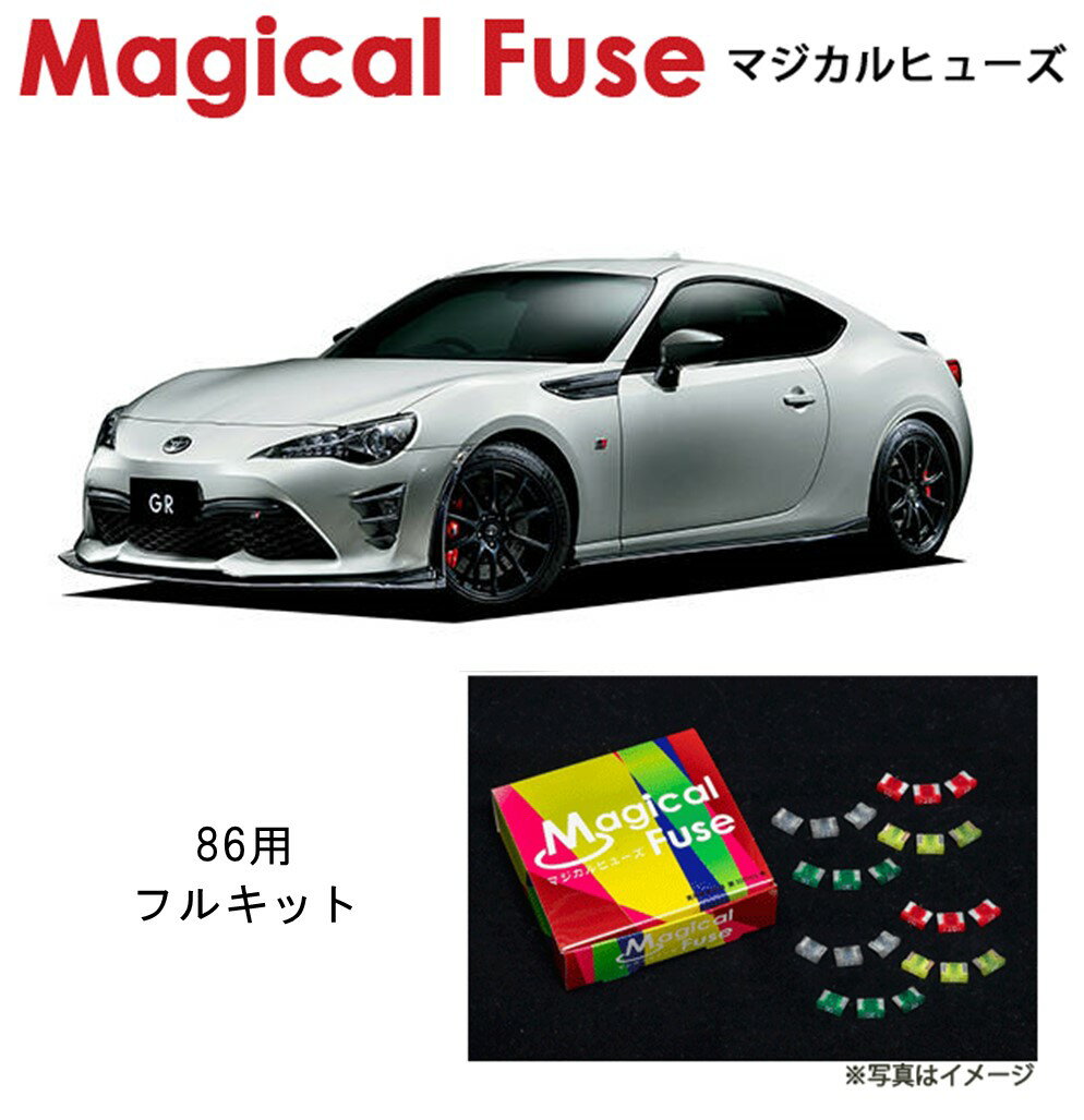 【国内正規販売店 送料無料】 マジカルヒューズ フルキット トヨタ 86 ZN6 gazooracing MFTF373 56個 magicalfuse