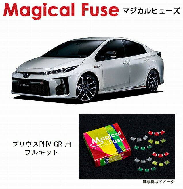 【国内正規販売店・送料無料】　マジカルヒューズ　フルキット　トヨタ プリウスPHV GRスポーツ ZVW52　MFTF520　71個