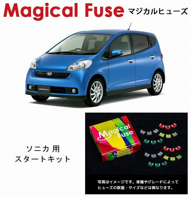【国内正規販売店・送料無料】　マジカルヒューズ　スタートキット　ダイハツ ソニカ　L405S　HIDヘッドライト装着車　MFD102　15個