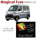 【国内正規販売店・送料無料】 マジカルヒューズ スタートキット ダイハツ ハイゼット ハイゼット S321V 2020年8月~ MFD190 16個