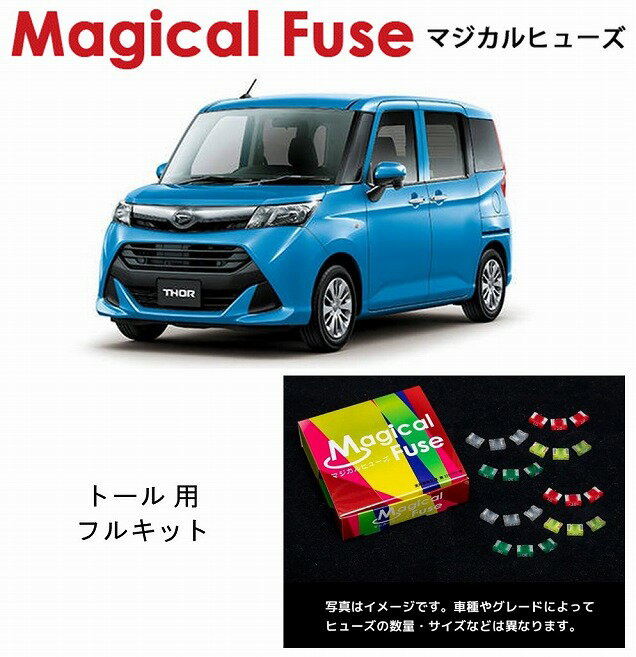 【国内正規販売店・送料無料】　マジカルヒューズ　フルキット　ダイハツトール　M900S　M910S　2020年08月まで　MFDF037　44個