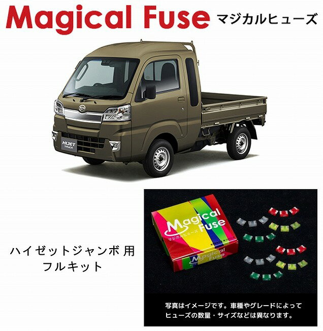 【国内正規販売店・送料無料】　マジカルヒューズ　フルキット　ダイハツ　ハイゼットジャンボ　S510P　MFDF204　35個