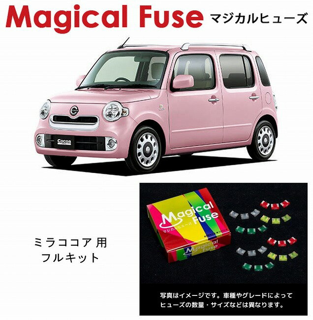 【国内正規販売店・送料無料】　マジカルヒューズ　フルキット　ダイハツ ミラココア　L675S　HIDヘッドランプ装着車　MFDF208　32個