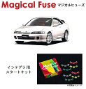 【国内正規販売店 送料無料】 マジカルヒューズ スタートキット ホンダ インテグラ / インテグラタイプR DC2 DB8 1998年モデル HIDヘッドライト装着車 MFH016 15個