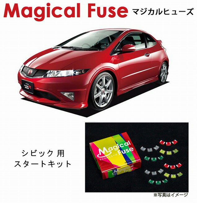 【国内正規販売店・送料無料】　マジカルヒューズ　スタートキット　ホンダ シビックタイプRユーロ　FN2　MFH028　17個