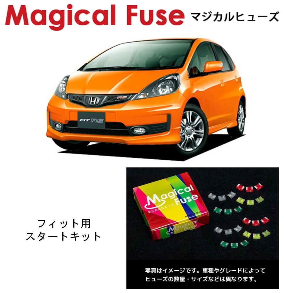 【国内正規販売店】　マジカルヒューズ　スタートキット　ホンダ　フィット　GE　HIDヘッドライト装着車　MFH036　15個