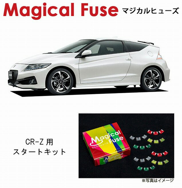 【国内正規販売店・送料無料】　マジカルヒューズ　スタートキット　ホンダ CR-Z　ZF2　後期　2015年8月～　MFH056　15個