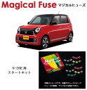 【国内正規販売店・送料無料】 マジカルヒューズ スタートキット ホンダ N-ONE 2016年6月〜 後期 HIDヘッドライト・アイドリングストップ付き車用 M...
