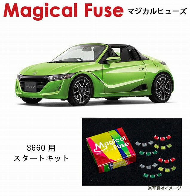 【国内正規販売店・送料無料】　マジカルヒューズ　スタートキット　ホンダ S660　JW5　CVT　MFH074　18個